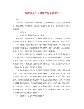 政府机关个人年度工作总结范文