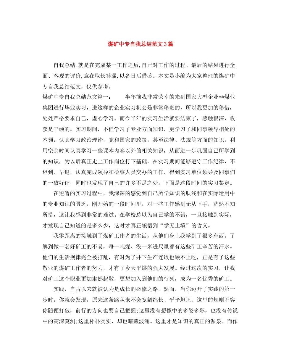 煤矿中专自我总结范文3篇_第1页