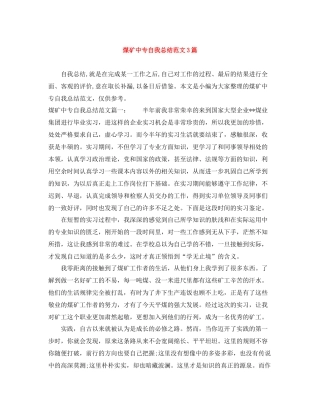 煤矿中专自我总结范文3篇