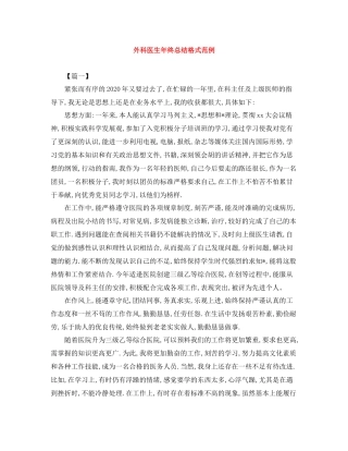 外科医生年终总结格式范例