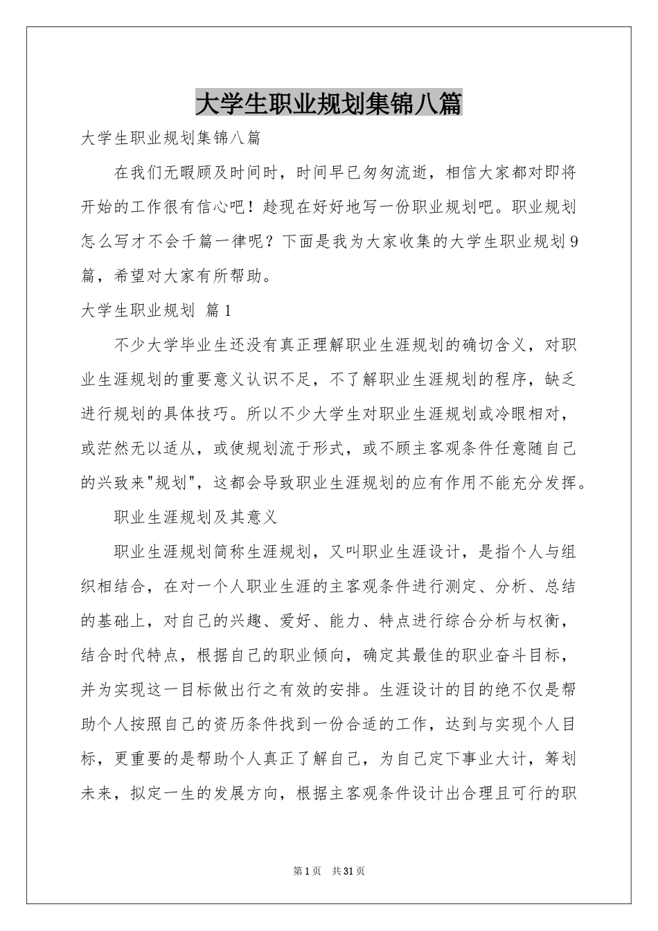 大学生职业规划集锦八篇_第1页