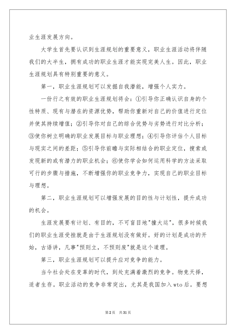 大学生职业规划集锦八篇_第2页