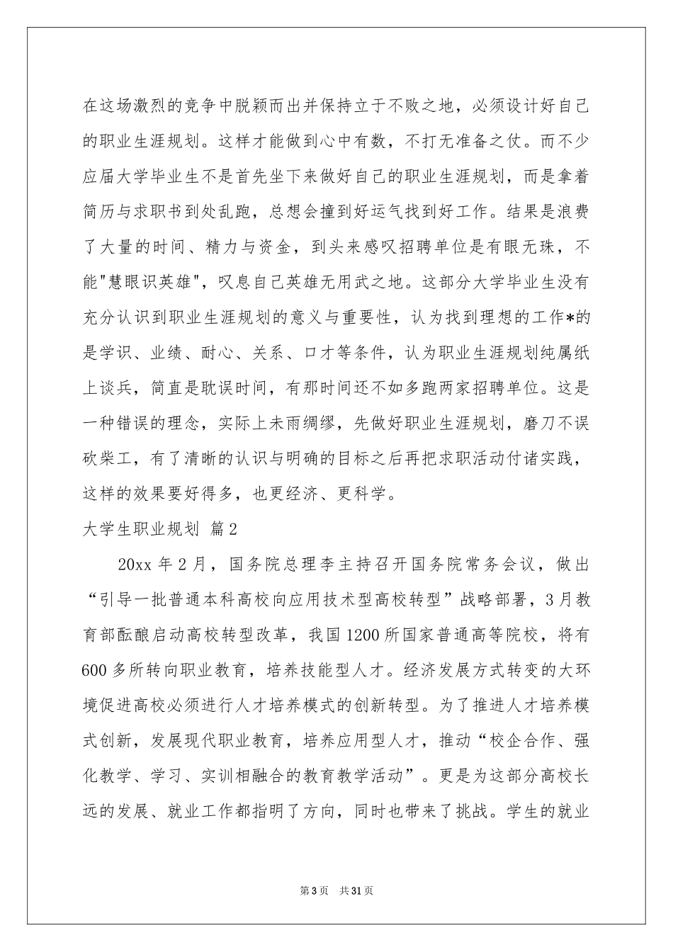 大学生职业规划集锦八篇_第3页