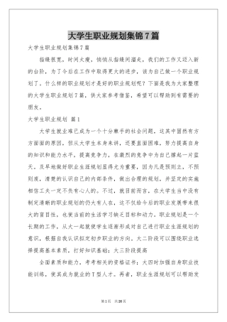 大学生职业规划集锦7篇