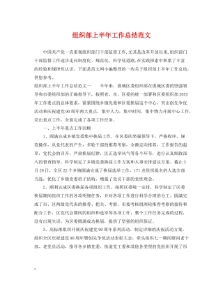 组织部上半年工作总结范文