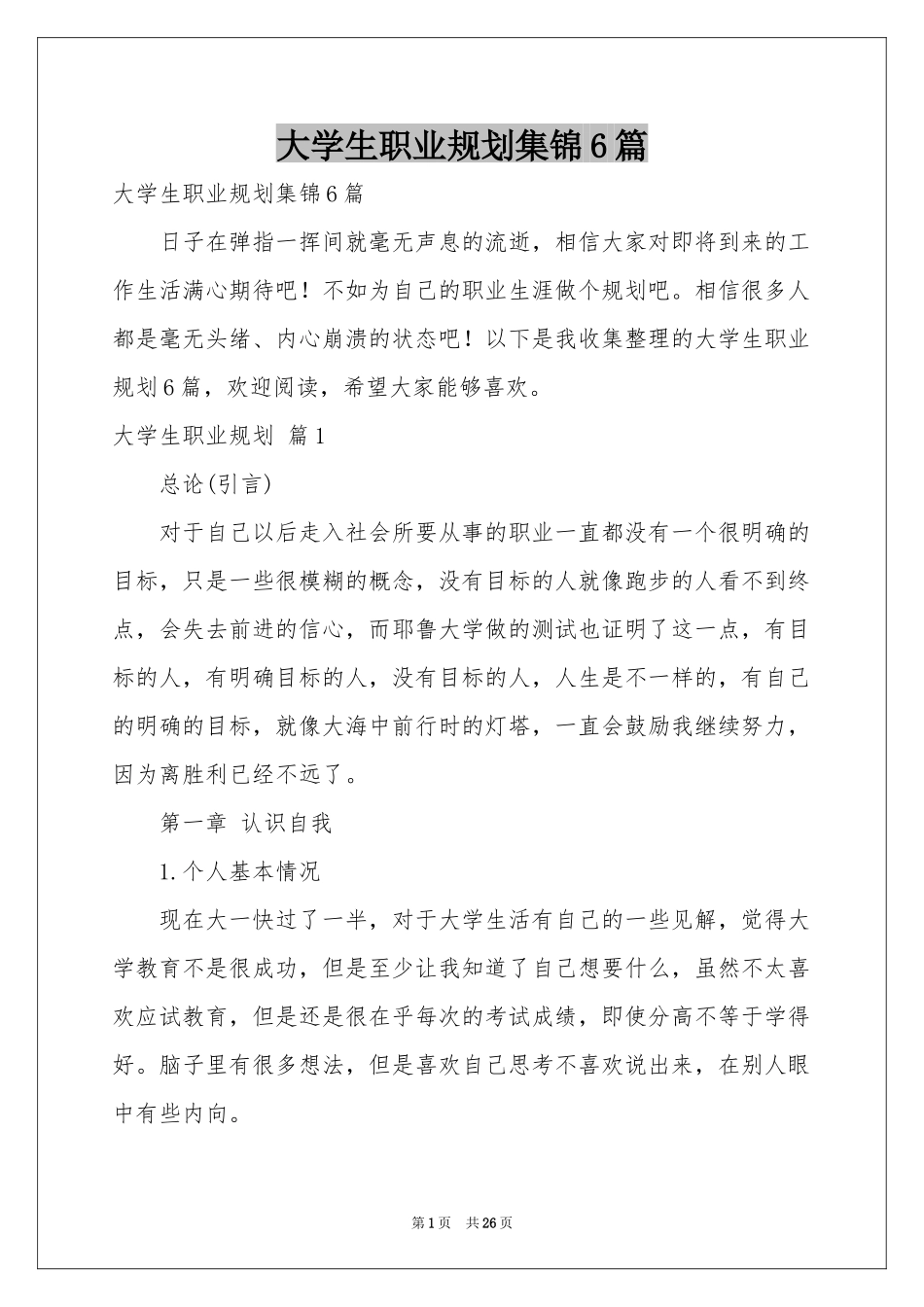 大学生职业规划集锦6篇_第1页