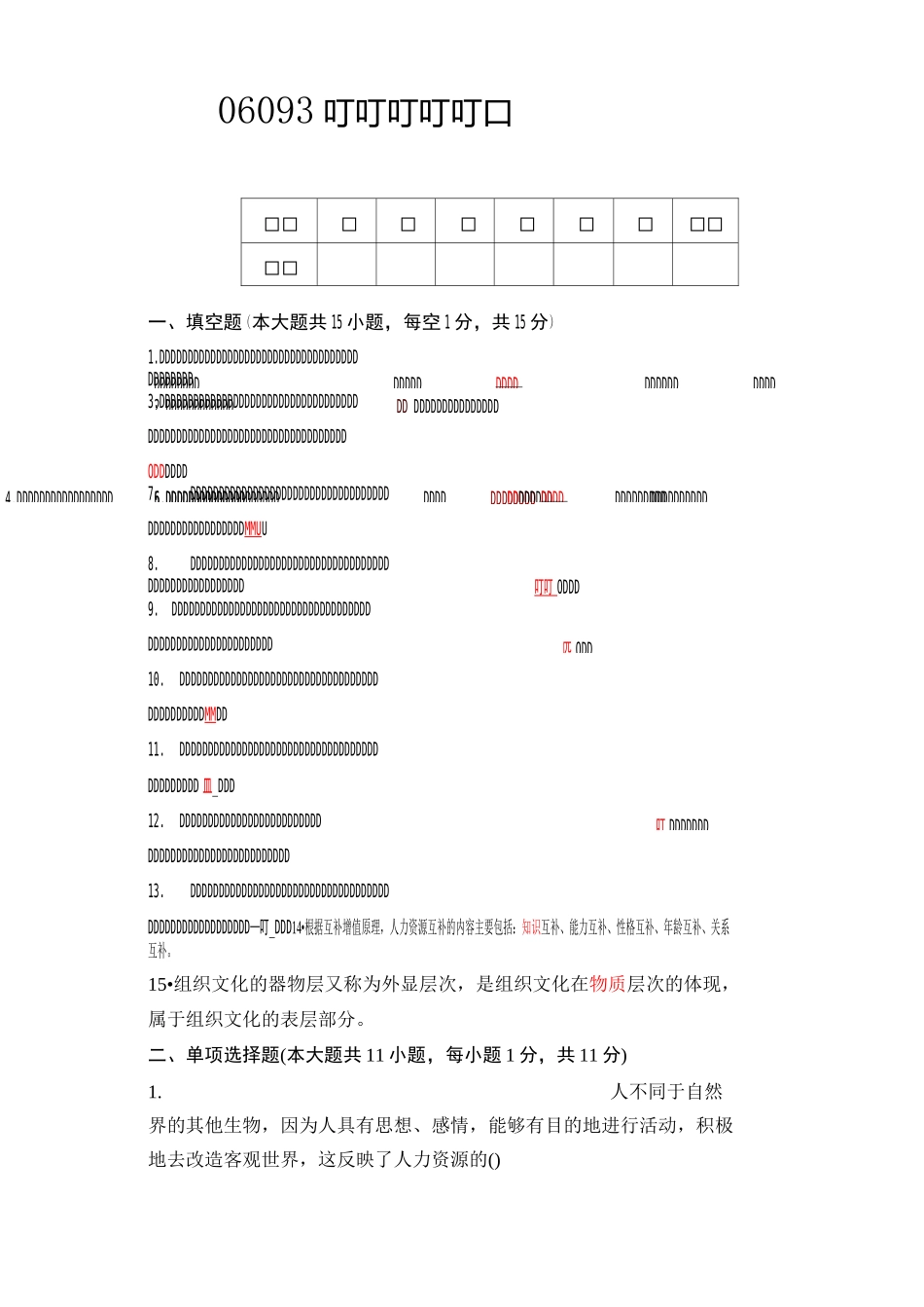 人力资源开发与管理试题及标准答案_第1页