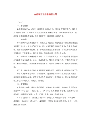 内部审计工作思路怎么写