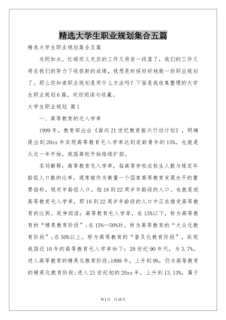 大学生职业规划集合五篇