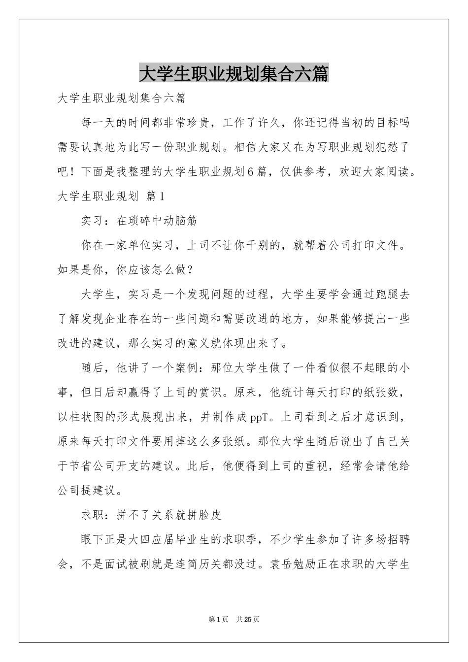 大学生职业规划集合六篇_第1页