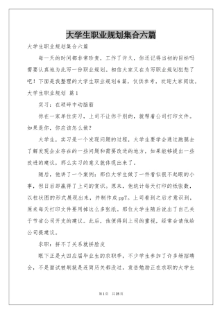 大学生职业规划集合六篇