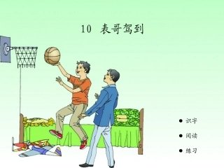 表哥驾到课件
