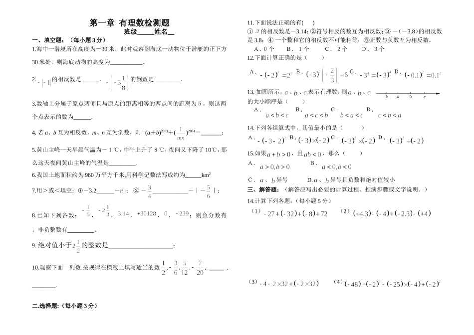 第一章有理数检测题（横）_第1页
