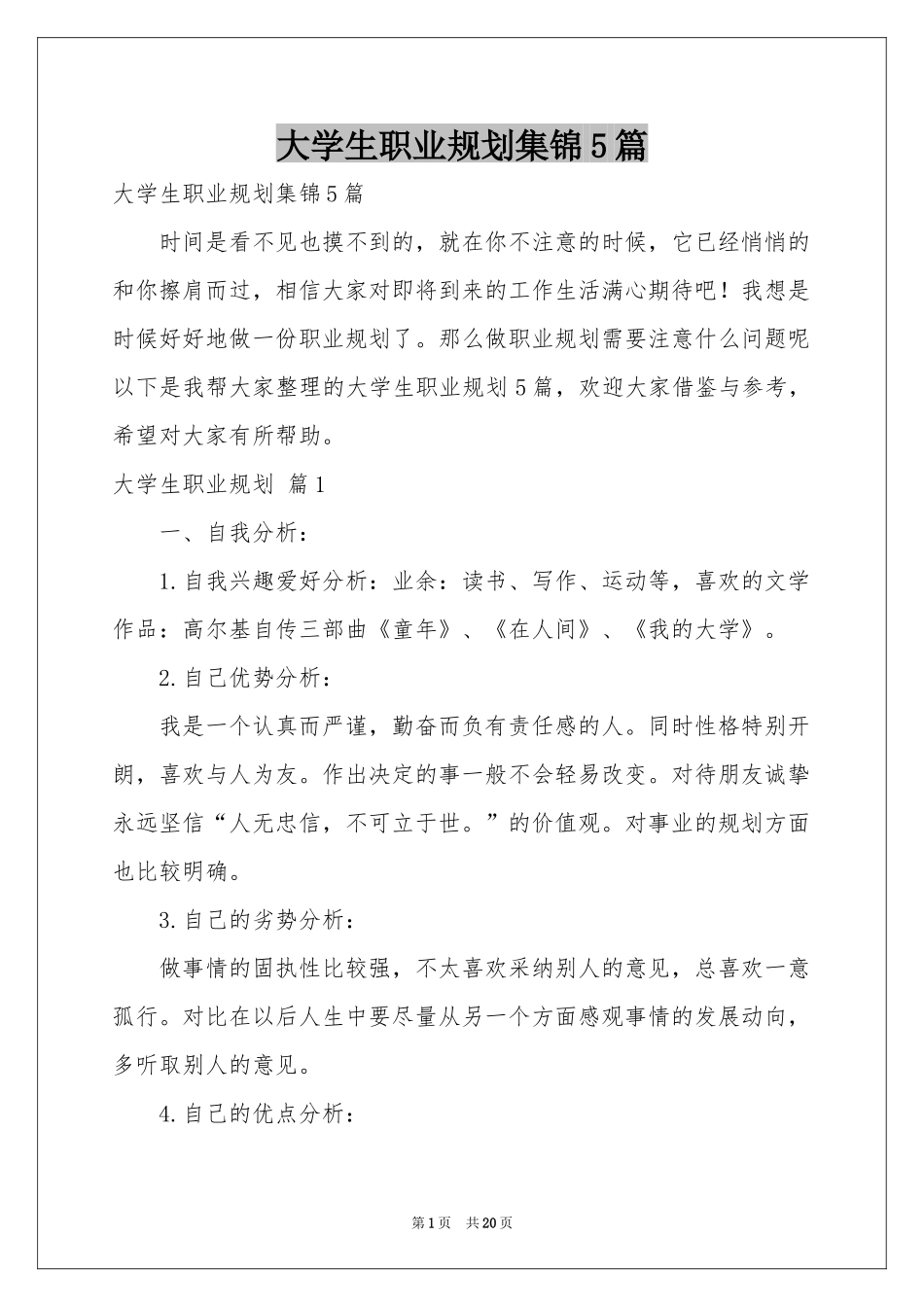 大学生职业规划集锦5篇_第1页