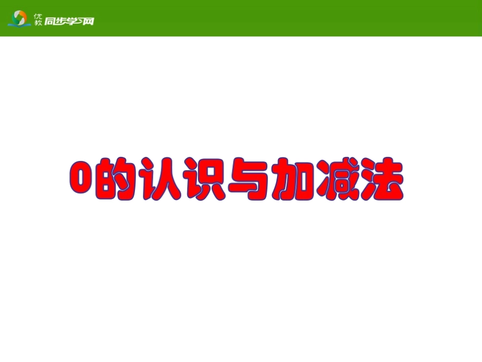 《的认识和有关的加减法》教学课件_第3页