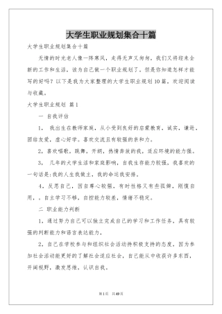 大学生职业规划集合十篇