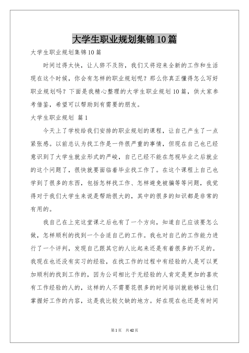 大学生职业规划集锦10篇_第1页