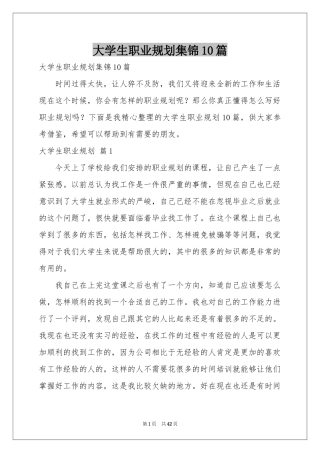 大学生职业规划集锦10篇