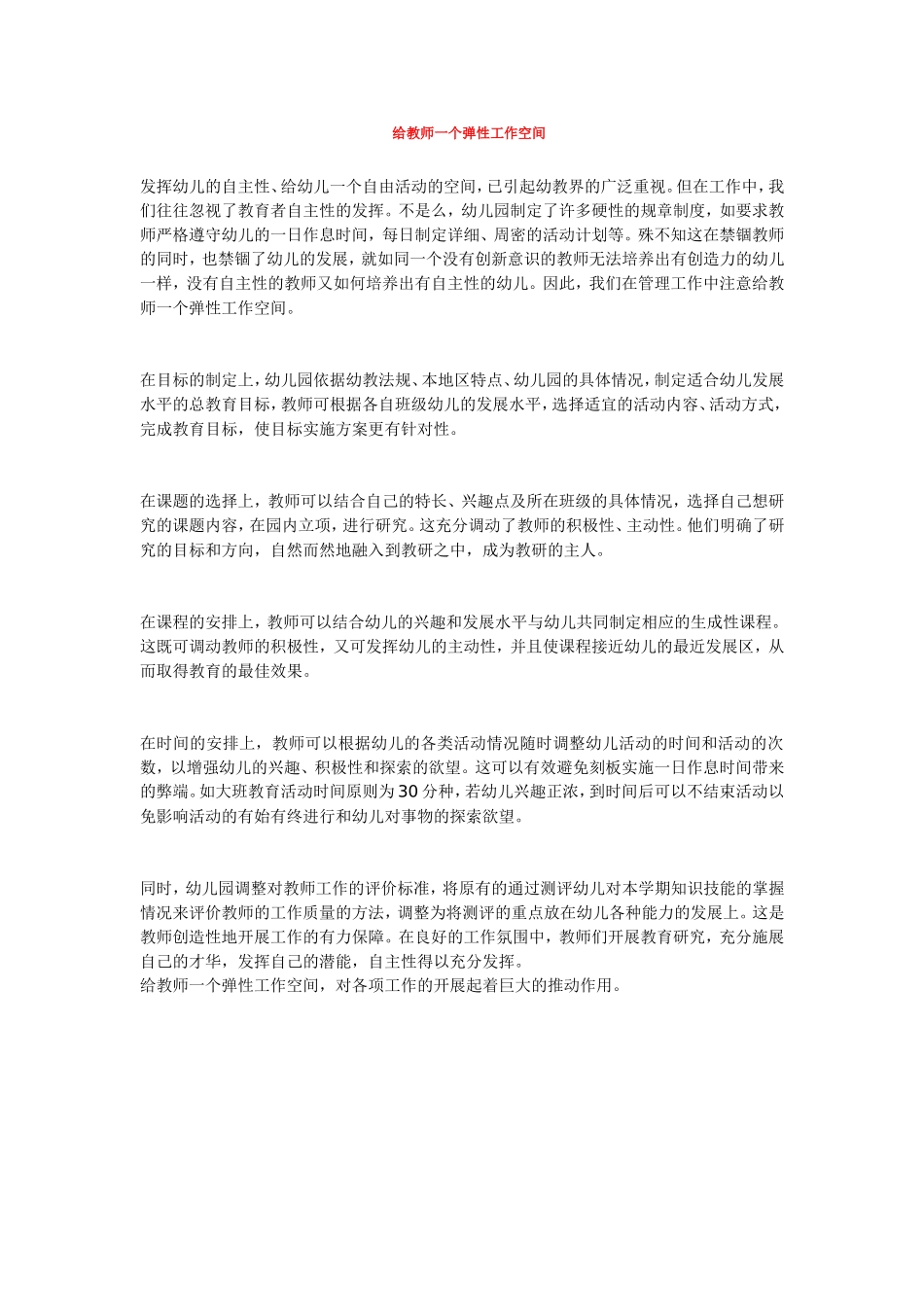 给教师一个弹性工作空间_第1页