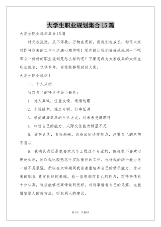 大学生职业规划集合15篇