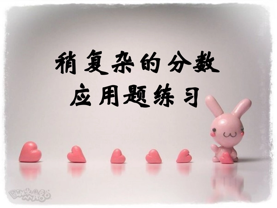 稍复杂的分数乘法应用题练习_第1页