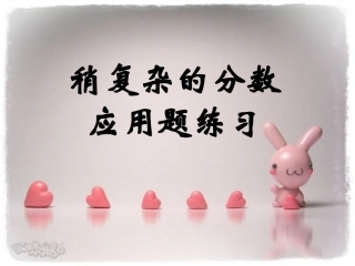 稍复杂的分数乘法应用题练习