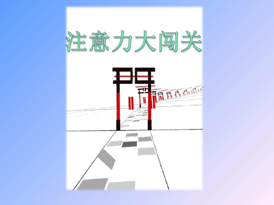 专注，我能行_第2页