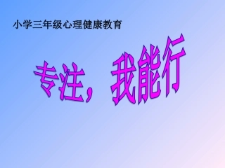 专注，我能行