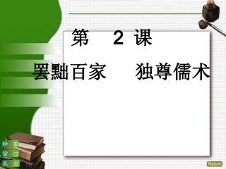 罢黜百家独尊儒术 (2)