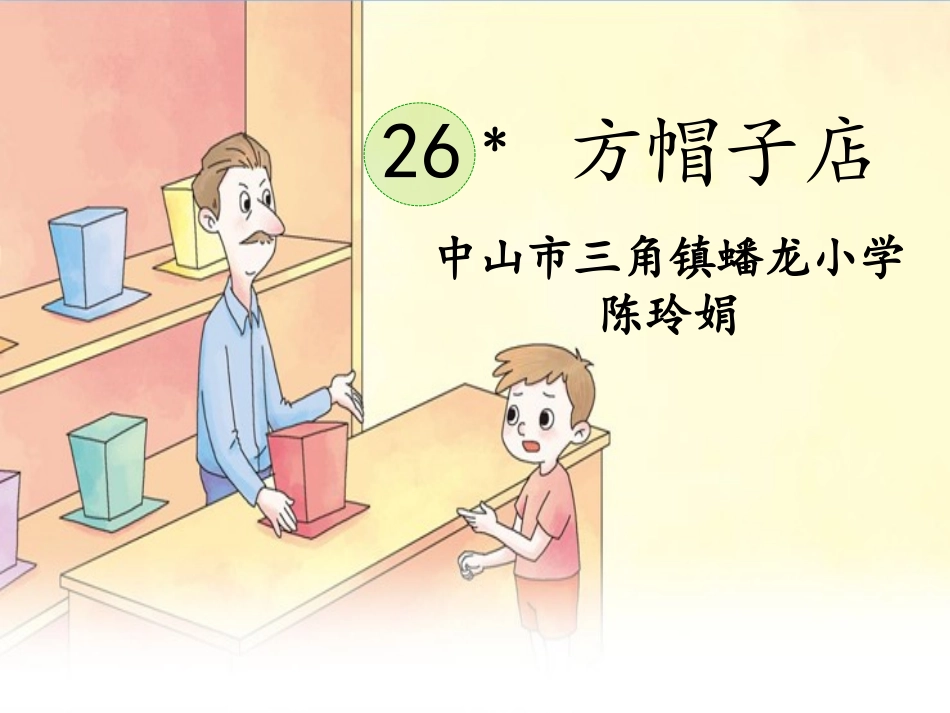 方帽子店（陈玲娟）_第2页