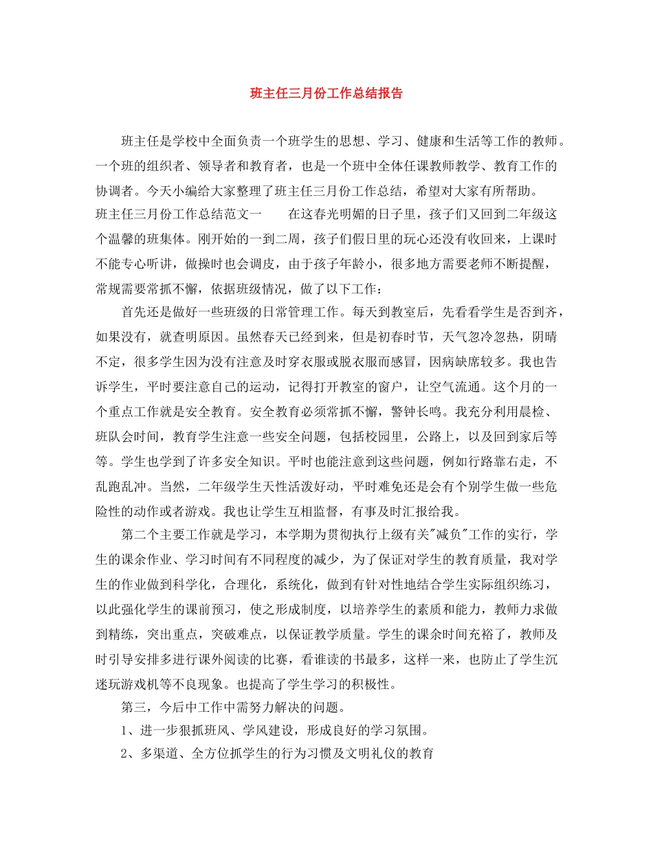 班主任三月份工作总结报告 _第1页