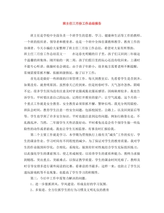 班主任三月份工作总结报告 