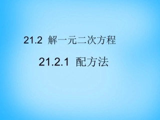 2016秋九年级数学上册-2121-配方法课件-人教版