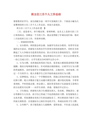 班主任三月个人工作总结 