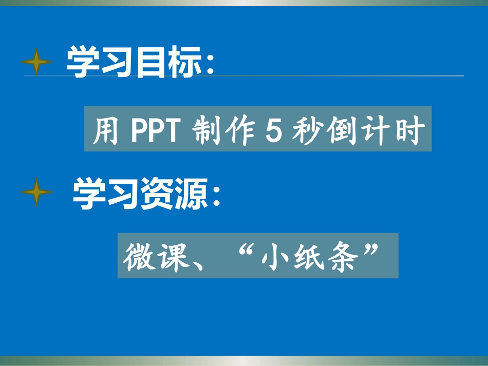 用PPT制作5秒倒计时_第3页