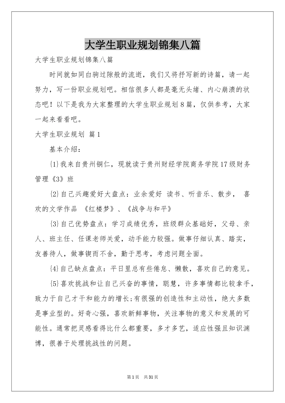 大学生职业规划锦集八篇_第1页