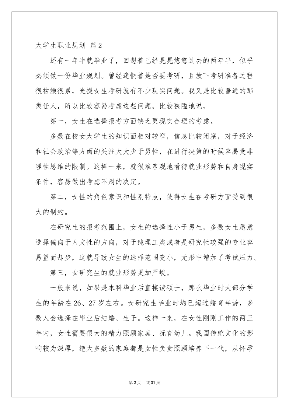 大学生职业规划锦集八篇_第2页