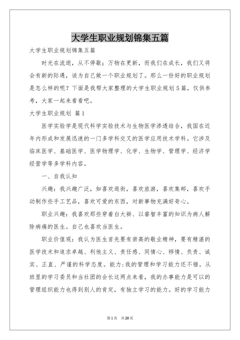 大学生职业规划锦集五篇_第1页