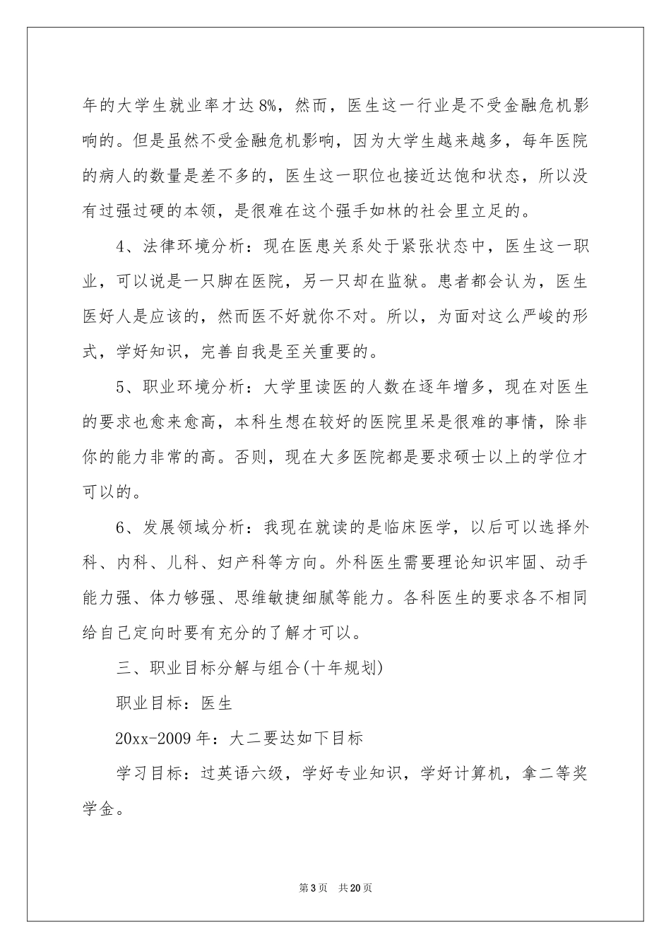 大学生职业规划锦集五篇_第3页