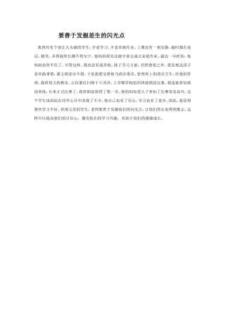 怎样发掘“差生”的闪光点