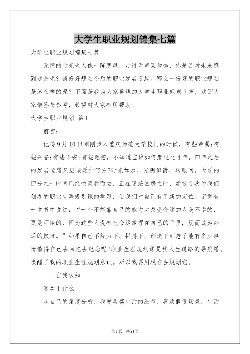 大学生职业规划锦集七篇_第1页