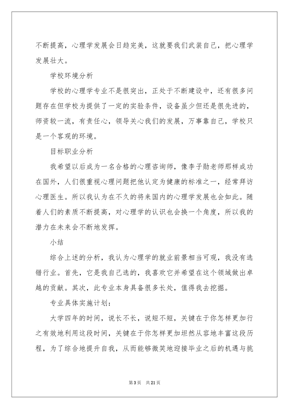大学生职业规划锦集七篇_第3页