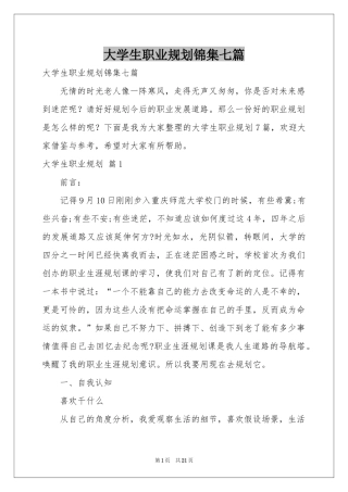 大学生职业规划锦集七篇