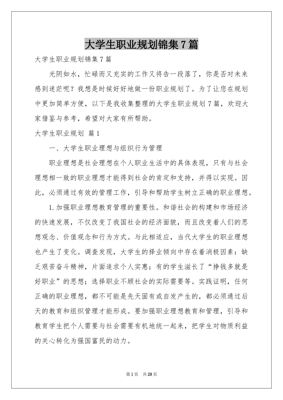 大学生职业规划锦集7篇_第1页