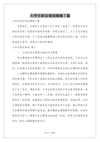 大学生职业规划锦集7篇