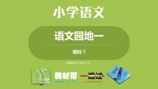 部编二上语文园地一第一课时