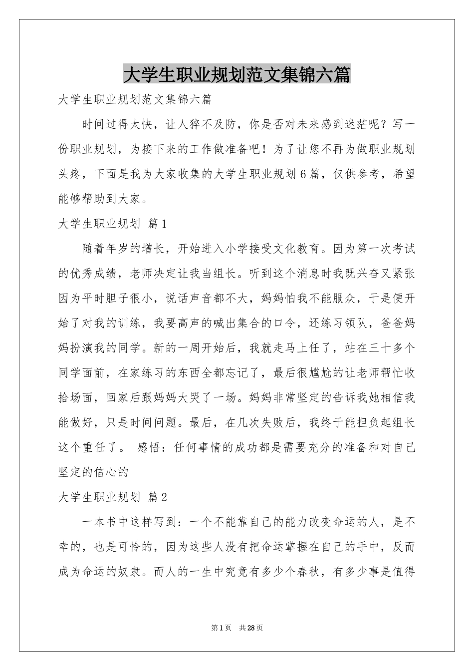 大学生职业规划范本集锦六篇_第1页