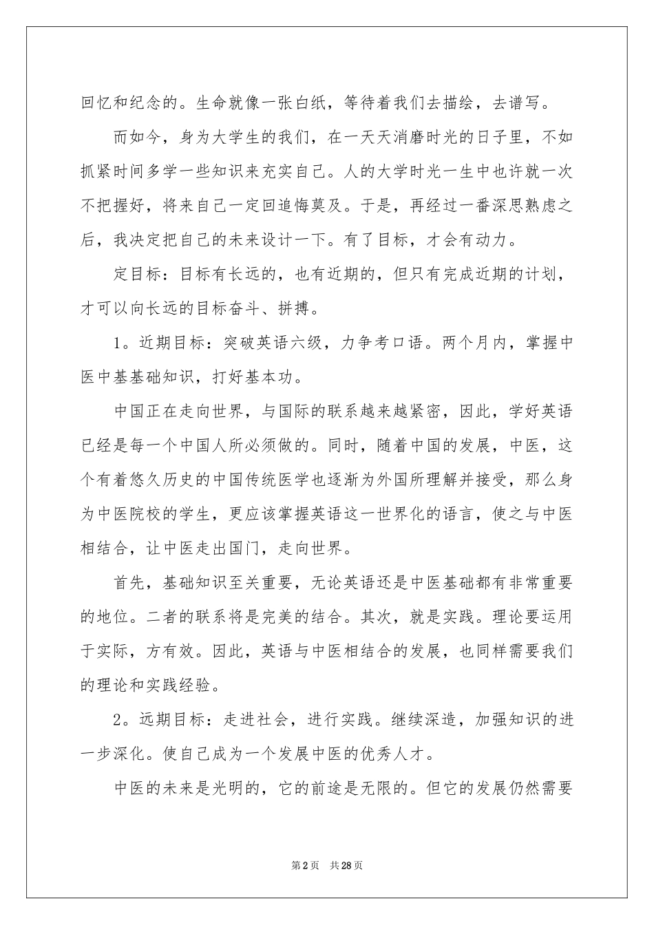 大学生职业规划范本集锦六篇_第2页