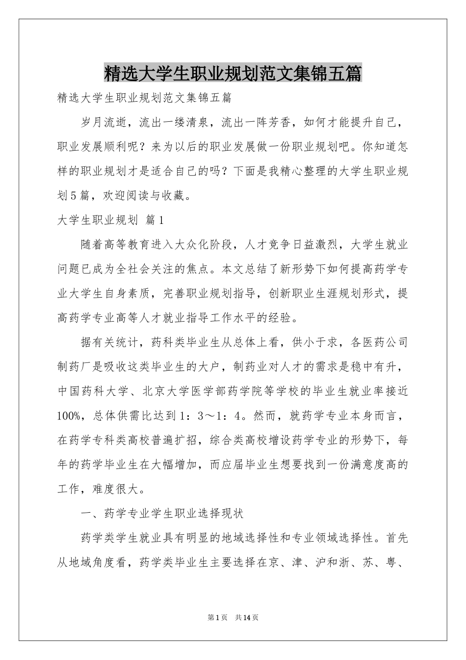 大学生职业规划范本集锦五篇_第1页