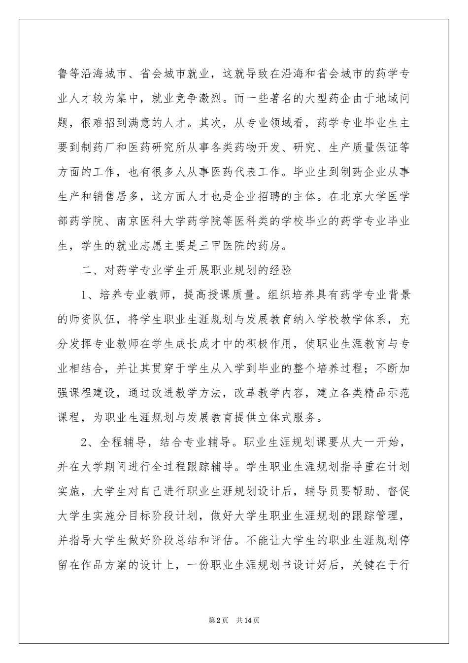 大学生职业规划范本集锦五篇_第2页